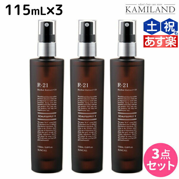 【5/20限定ポイント2倍】サンコール R-21 R21 スキャルプサプリ V 115mL ×3個 セット / 【送料無料】 美容室 サロン専売品 美容院 ヘアケア エイジングケア 頭皮ケア スカルプケア スキャルプケア