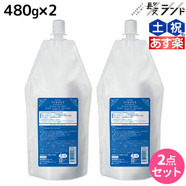 サンコール フェルエ シーリーフ トリートメント 480g 詰め替え ×2個 セット /  美容室 サロン専売品 美容院 ヘアケア ダメージケア 保湿 アミノ酸 しっとり まとまり ヘアパック