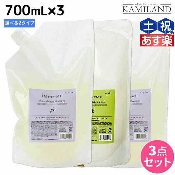 楽天髪ランド〜モルトベーネ・ムコタ【ポイント3倍!!9日20時から】ナプラ インプライム シルキー シャンプー 700mL × 3本 《アルファ・ベータ》 選べるセット / 【送料無料】 詰め替え 美容室 サロン専売品 美容院 ヘアケア napla ナプラ セット オススメ品