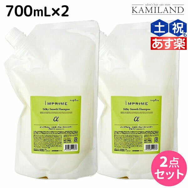 ナプラ インプライム シルキー スムース シャンプー アルファ 700mL × 2本 セット 詰め替え /  美容室 サロン専売品 美容院 ヘアケア napla ナプラ セット オススメ品