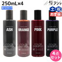 【5/5限定ポイント2倍】フィヨーレ クオルシア カラーシャンプー 250mL ×4個 《アッシュ・オレンジ・ピンク・パープル》 選べるセット / 【送料無料】 美容室 サロン専売品 美容院 ヘアケア カラーケア 褪色防止 ムラサキシャンプー ムラシャン 紫シャンプー