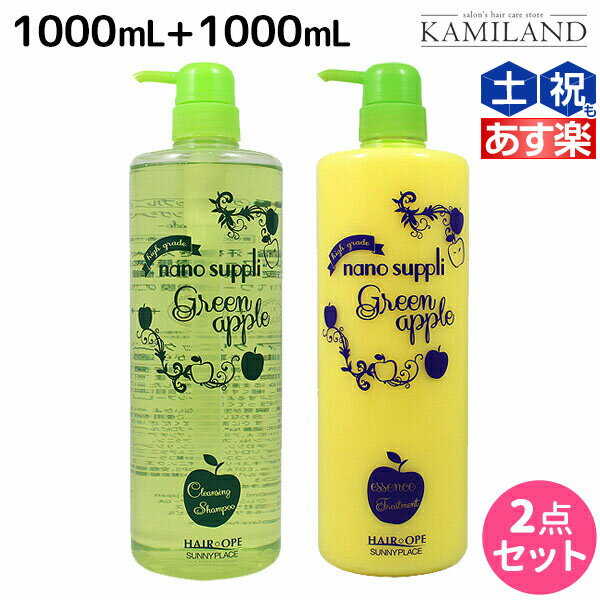 サニープレイス ヘアオペ ナノサプリ クレンジングシャンプー + トリートメント グリーンアップル 1000mL ボトルセット / 美容室 サロン専売品 美容院 ヘアケア サニープレイス