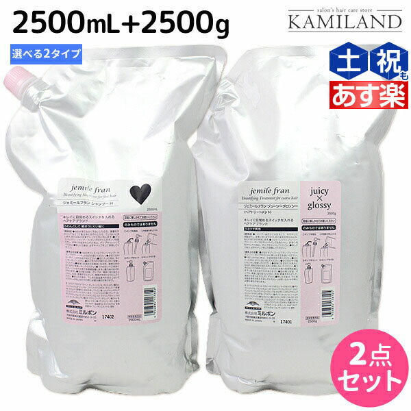 ミルボン ジェミールフラン シャンプー 2500mL + トリートメント 2500g 《ハート・ダイヤ・シルキーシャイニー・ジューシーグロッシー》 詰め替え 選べるセット / 【送料無料】 業務用 2.5L 2.…