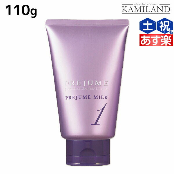 【5/20限定ポイント2倍】ミルボン プレジューム ミルク 1 110g / スタイリング ミルボン 美容室専売品 milbon ヘアケア おすすめ 美容院 サロン専売品 ヘアミルク