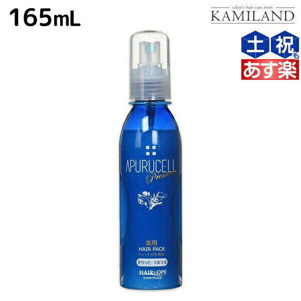 【5/20限定ポイント2倍】サニープレイス アプルセルプレミアム 薬用ヘアパック 165mL さらっと 育毛剤 / 美容室 サロン専売品 美容院 ヘアケア サニープレイス おすすめ