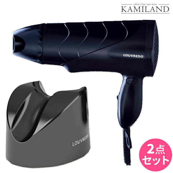 【5/20限定ポイント2倍】LOUVREDO ルーヴルドー 復元ドライヤー LJ-365 専用スタンドセット / 【送料無料】 美容室 サロン専売品 美容院 ヘアケア 正規品 メーカー保証有