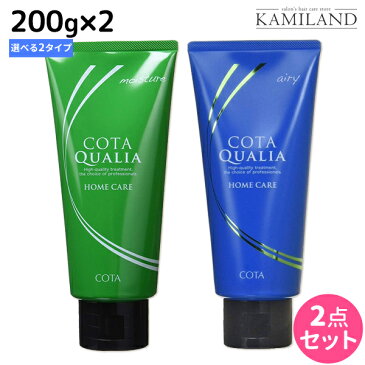 ★最大1,800円OFFクーポン配布中★コタ クオリア ホームケア 200g 2本セット《モイスチャー・エアリー》 / 【あす楽】 【送料無料】 サロン専売品 美容院 ヘアケア コタクオリア cota コタ おすすめ品 美容室