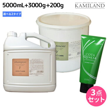 ★最大1,800円OFFクーポン配布中★コタ アイケア シャンプー 5L + トリートメント 3Kg + クオリア 200g 選べる3点セット / 【あす楽】 【送料無料】 詰め替え 業務用 5000mL 3000g サロン専売品 美容院 ヘアケア コタアイケア cota icare コタ おすすめ品 美容室