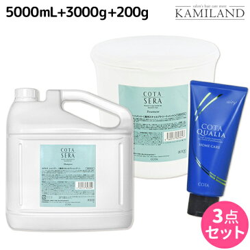 ★最大1,800円OFFクーポン配布中★コタセラ シャンプー 5L + トリートメント 3Kg + クオリア 200g 選べる3点セット / 【送料無料】 詰め替え 業務用 5000mL 3000g サロン専売品 ヘアケア コタ セラ cota sera おすすめ品 美容室 頭皮ケア スカルプケア 臭い ふけかゆみ 予防