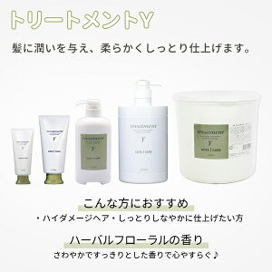 トリートメントY