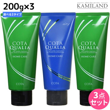 ★最大1,800円OFFクーポン配布中★コタ クオリア ホームケア 200g 3本セット《モイスチャー・エアリー》 / 【あす楽】 【送料無料】 サロン専売品 美容院 ヘアケア コタクオリア cota コタ おすすめ品 美容室