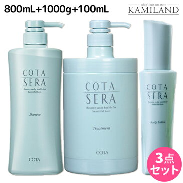 ★最大1,800円OFFクーポン配布中★【3点set】 コタセラ シャンプー 800mL + トリートメント 1000g + ローション 100mL セット / 【送料無料】 1Kg サロン専売品 ヘアケア コタ セラ cota sera おすすめ品 美容室 頭皮ケア スカルプケア 臭い フケ かゆみ ふけかゆみ 予防