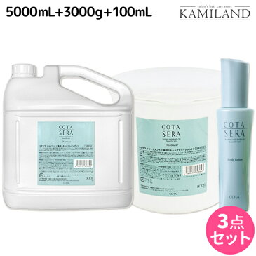 ★最大1,800円OFFクーポン配布中★【3点set】 コタセラ シャンプー 5L + トリートメント 3Kg + ローション 100mL セット / 【送料無料】 詰め替え 業務用 サロン専売品 ヘアケア コタ セラ cota sera コタ おすすめ品 美容室 頭皮ケア スカルプケア 臭い ふけかゆみ 予防