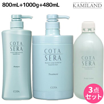 ★最大1,800円OFFクーポン配布中★【3点set】 コタセラ シャンプー 800mL + トリートメント 1000g + ローション 480mL セット / 【送料無料】 1Kg サロン専売品 ヘアケア コタ セラ cota sera おすすめ品 美容室 頭皮ケア スカルプケア 臭い フケ かゆみ ふけかゆみ 予防