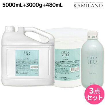 ★最大1,800円OFFクーポン配布中★【3点set】 コタセラ シャンプー 5L + トリートメント 3Kg + ローション 480mL セット / 【送料無料】 詰め替え 業務用 サロン専売品 ヘアケア コタ セラ cota sera コタ おすすめ品 美容室 頭皮ケア スカルプケア 臭い ふけかゆみ 予防