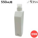 【ポイント3倍!24日20時から】デミ シャンプー用 550mL 空容器 / 美容室 サロン専売品 美容院 ヘアケア demi デミ