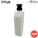 【ポイント3倍!24日20時から】デミ シャンプー用 550mL 空容器 / 美容室 サロン専売品 美容院 ヘアケア demi デミ