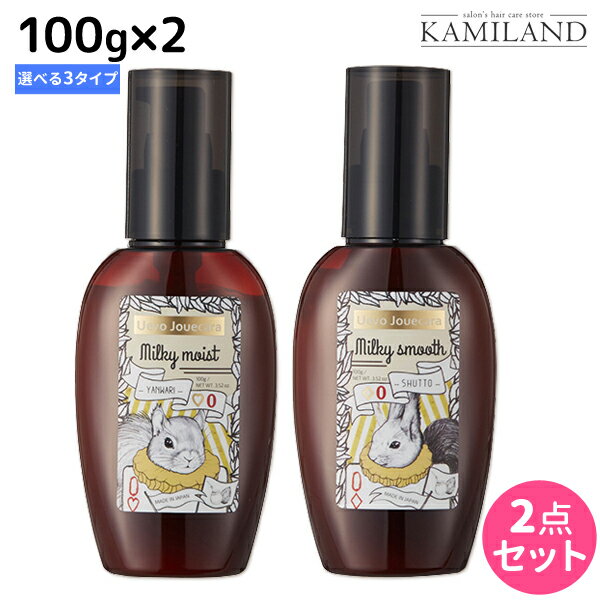 ★最大1,800円OFFクーポン配布★デミ ウェーボ ジュカーラ ミルキー 100g ×2個 《スムース・モイスト・ジェリー》 選べるセット / 【送料無料】 洗い流さないトリートメント アウトバストリートメント サロン専売品 美容院 ヘアケア demi デミ 美容室 おす