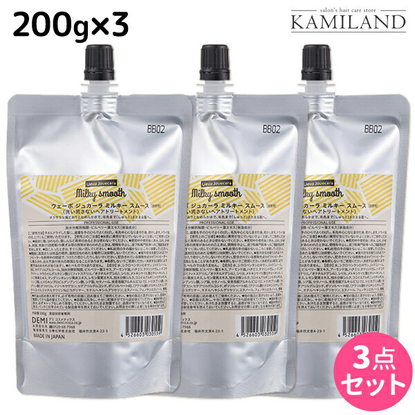 【5/20限定ポイント2倍】デミ ウェーボ ジュカーラ ミルキー スムース 200g 詰め替え ×3個 セット / 【送料無料】 洗い流さないトリートメント アウトバストリートメント サロン専売品 美容院 ヘアケア demi デミ 美容室 おすすめ品