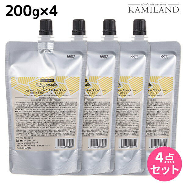 デミ ウェーボ ジュカーラ ミルキー スムース 200g 詰め替え ×4個 セット / 【送料無料】 洗い流さないトリートメント アウトバストリートメント サロン専売品 美容院 ヘアケア demi デミ 美容室 おすすめ品