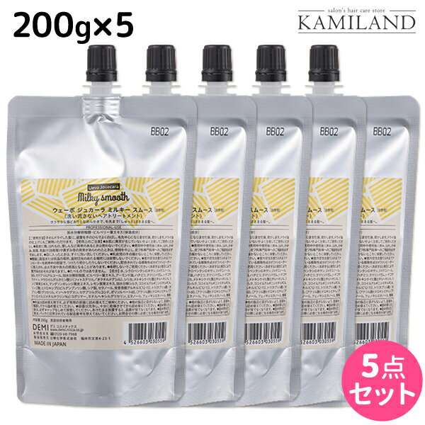 【5/20限定ポイント2倍】デミ ウェーボ ジュカーラ ミルキー スムース 200g 詰め替え ×5個 セット / 【送料無料】 洗い流さないトリートメント アウトバストリートメント サロン専売品 美容院 ヘアケア demi デミ 美容室 おすすめ品