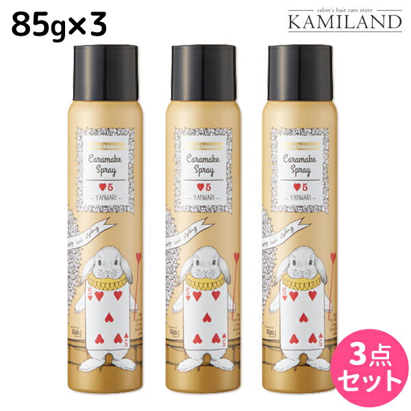 デミ ウェーボ ジュカーラ キャラメイクスプレー5 85g ×3個 セット / サロン専売品 美容院 ヘアケア スタイリング スプレー demi デミ 美容室 おすすめ品