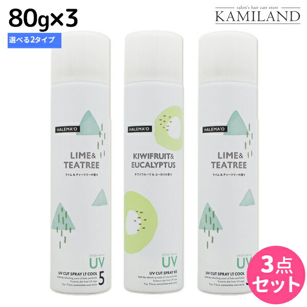 ★最大1,800円OFFクーポン配布★デミ ハレマオ UVカットスプレー 80g ×3本 《KE・LT》 選べるセット / 美容室 サロン専売品 美容院 ヘアケア SPF50+ PA++++ UV 日焼け止め 髪肌兼用 冷感 清涼感 DEMI