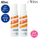 デミ サマーバー UVミスト 80mL ×2個 セット / 美容室 サロン専売品 美容院 ヘアケア 日焼け止め UVケア 紫外線ケア 紫外線カット UVカット ...