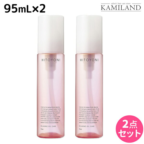 ★最大1,800円OFFクーポン配布★デミ ヒトヨニ リラクシング オイルケア 95mL ×2個セット / 洗い流さない トリートメント アウトバス サロン専売品 美容院 ヘアケア demi ヘアオイル デミ 美容室 おすすめ品