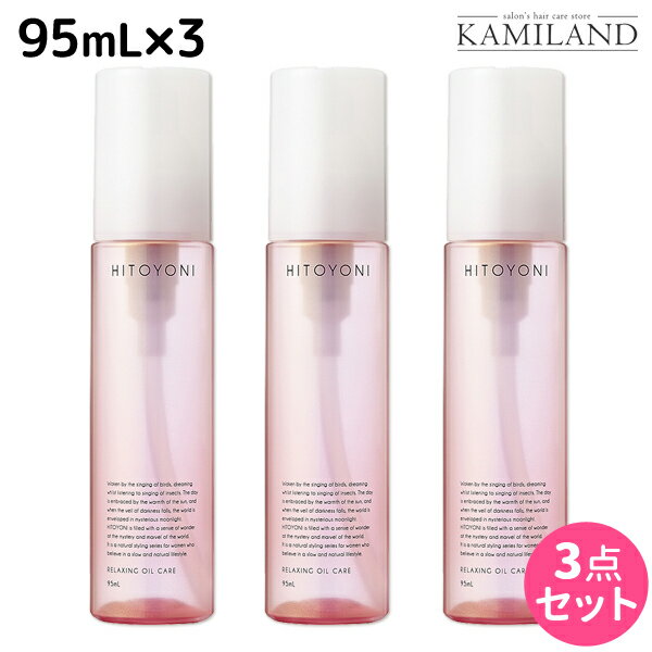 【5/20限定ポイント2倍】デミ ヒトヨニ リラクシング オイルケア 95mL ×3個セット / 【送料無料】洗い流さない トリートメント アウトバス サロン専売品 美容院 ヘアケア demi ヘアオイル デミ 美容室 おすすめ品