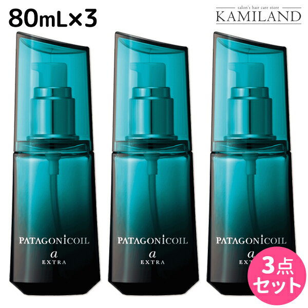 【5/20限定ポイント2倍】デミ パタゴニックオイル アルカニシオン エクストラ 80mL × 3個 セット / 【送料無料】 洗い流さない トリートメント アウトバス サロン専売品 美容院 ヘアケア demi ヘアオイル ノンシリコン シリコンフリー デミ 美容室