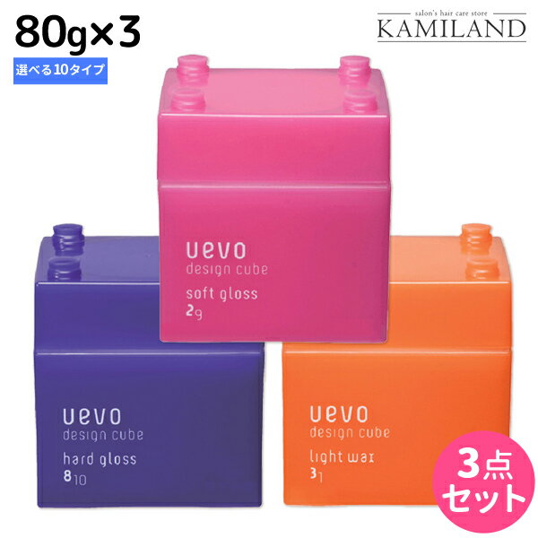 【12/1限定ポイント3倍】デミ ウェーボ デザインキューブ 80g 選べる 3個セット / スタイリング剤 サロン専売品 美容院 ヘアケア demi uevo デミ 美容室 おすすめ品