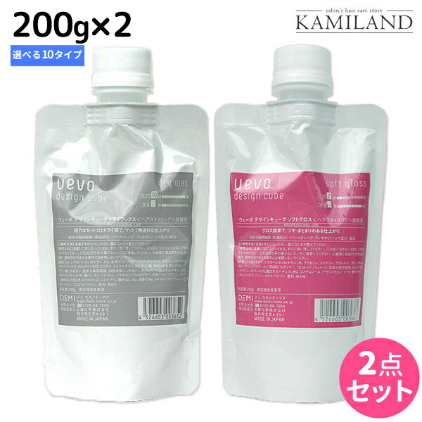 【12/1限定ポイント3倍】デミ ウェーボ デザインキューブ 200g 選べる 2個セット / 【送料無料】 詰め替え 詰め替え スタイリング剤 サロン専売品 美容院 ヘアケア demi uevo デミ 美容室 おすすめ品
