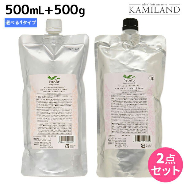 【12/1限定ポイント3倍】デミ ユント シャンプー 500mL + ヘアトリートメント 500g 選べる セット 詰め替え / 【送料無料】 サロン専売品 美容院 ヘアケア demi エイジングケア 保湿 デミ 美容室 おすすめ品