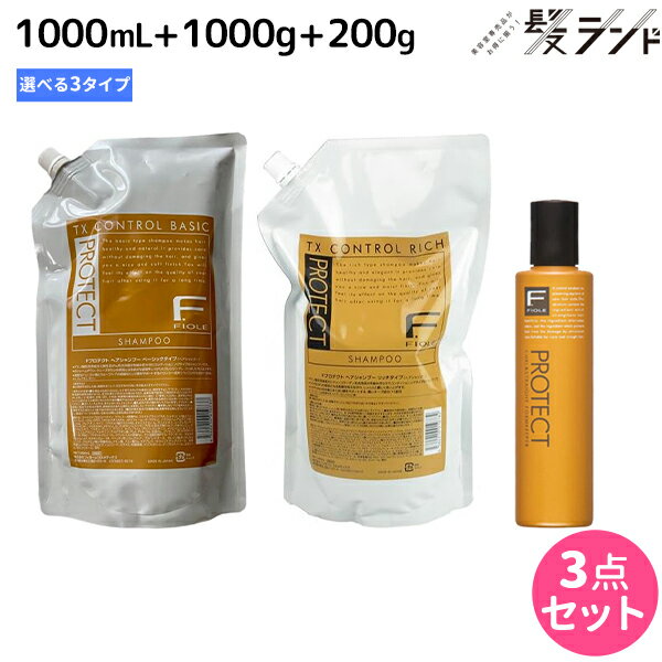 【5/20限定ポイント2倍】フィヨーレ Fプロテクト シャンプー 1000mL + ヘアマスク 1000g + フォルムキーパー 200mL 選べるセット 詰め替え 《 リッチ ・ ベーシック ・ DX 》 / 【送料無料】美容室 サロン専売品 美容院 ヘアケア fiore フィヨーレ