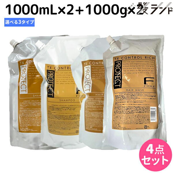 フィヨーレ Fプロテクト シャンプー 1000mL×2 + ヘアマスク 1000g×2 詰め替え 選べるセット 《 リッチ ・ ベーシック ・ DX 》 / 【送料無料】 美容室 サロン専売品 美容院 ヘアケア fiore フィヨーレ おすすめ品