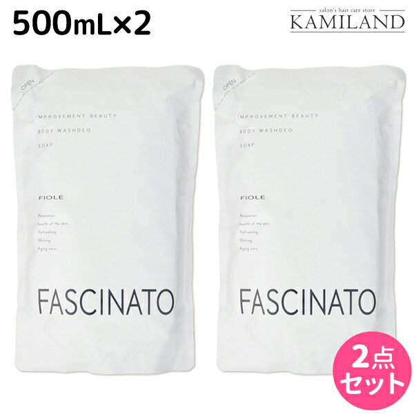 フィヨーレ ファシナート ボディウォッシュデオソープ 500mL × 2個 セット 詰め替え / 美容室 サロン専売品 美容院 ヘアケア fiore フィヨーレ おすすめ品