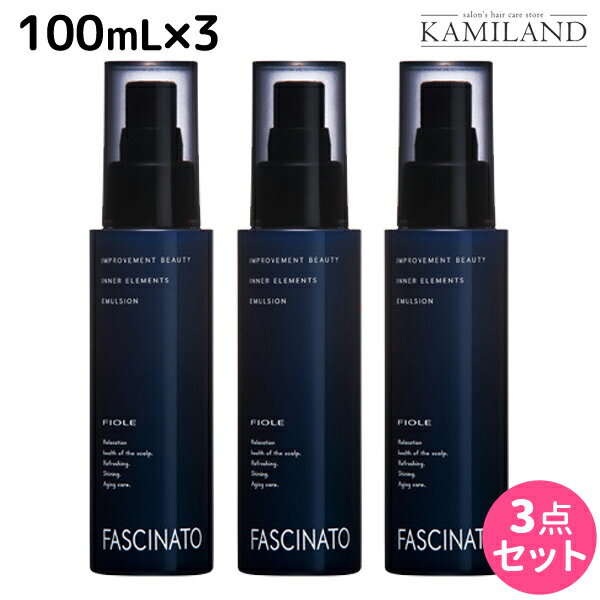 ★最大1,800円OFFクーポン配布中★フィヨーレ ファシナート インナーエレメンツ エマルジョン EX 100mL × 3個 セット / 【送料無料】 美容室 サロン専売品 美容院 ヘアケア fiore フィヨーレ おすすめ品