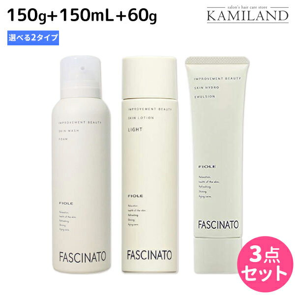 【5/25限定ポイント3-10倍】フィヨーレ ファシナート スキンケア ウォッシュフォーム 150g + ローション 150mL 《 ライト ・ モイスト 》 + ハイドロエマルション 60g 選べる 3点セット / 【送料無料】 洗顔料 化粧水 乳液 男性用 スキンケア 肌 エイジ