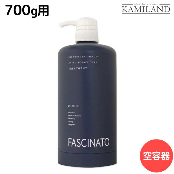 ★最大1,800円OFFクーポン配布★フィヨーレ ファシナート トリートメントAB 700g 空容器カートリッジ / 美容室 サロン専売品 美容院 ヘアケア fiore フィヨーレ おすすめ品