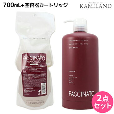 【9/4(日)・28H限定P3-10倍】フィヨーレ ファシナート シャンプーAC 700mL 詰め替え + 空容器カートリッジ セット / 美容室 サロン専売品 美容院 ヘアケア fiore フィヨーレ おすすめ品