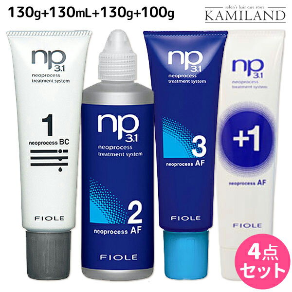 ★最大1,800円OFFクーポン配布★フィヨーレ ネオプロセス NP3.1 BC1 130g + AF2 130mL + AF3 130g + AFプラス1 100g セット / 【送料無料】 美容室 サロン専売品 美容院 ヘアケア fiore フィヨーレ おすすめ品