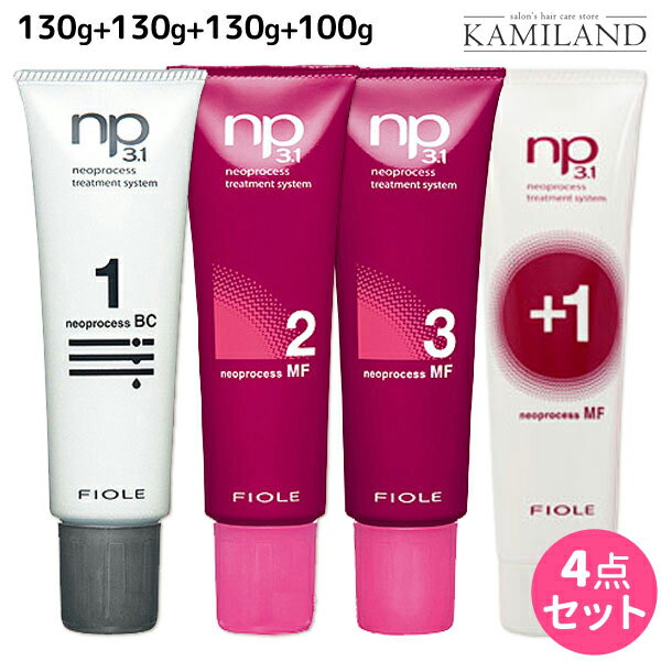 ★最大1,800円OFFクーポン配布★フィヨーレ ネオプロセス NP3.1 BC1 130g + MF2 130g + MF3 130g + MFプラス1 100g セット / 【送料無料】 美容室 サロン専売品 美容院 ヘアケア fiore フィヨーレ おすすめ品