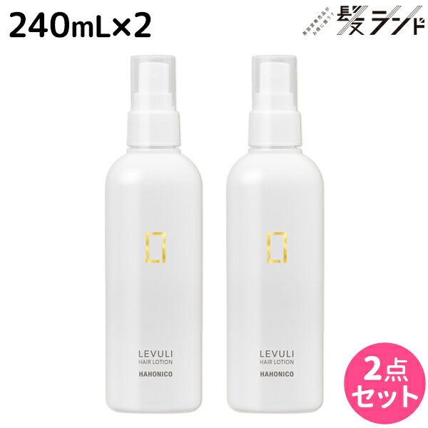 【5/20限定ポイント2倍】ハホニコ レブリ ヘアーローション α 240mL ×2個 セット / 【送料無料】 美容室 サロン専売品 美容院 ヘアケア くせ毛 うねり ダメージ 酸熱 髪質改善