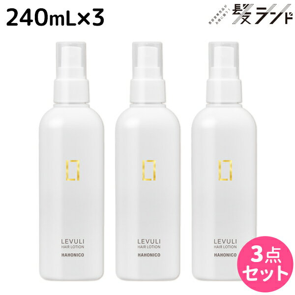 【5/20限定ポイント2倍】ハホニコ レブリ ヘアーローション α 240mL ×3個 セット / 【送料無料】 美容室 サロン専売品 美容院 ヘアケア くせ毛 うねり ダメージ 酸熱 髪質改善