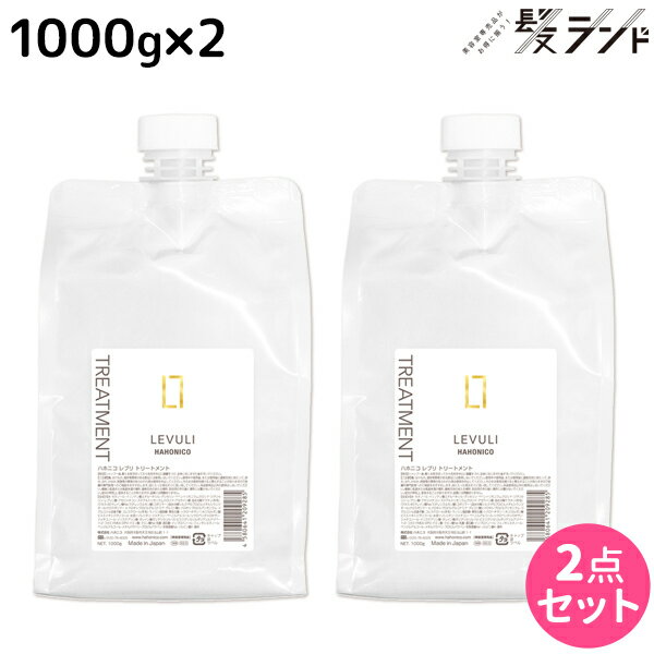 ★最大1,800円OFFクーポン配布★ハホニコ レブリ トリートメント 1000g ×2個 セット / 【送料無料】 美容室 サロン専売品 美容院 ヘアケア くせ毛 うねり ダメージ 酸熱 髪質改善