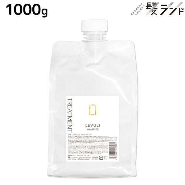 ★最大1,800円OFFクーポン配布★ハホニコ レブリ トリートメント 1000g / 【送料無料】 美容室 サロン専売品 美容院 ヘアケア くせ毛 うねり ダメージ 酸熱 髪質改善