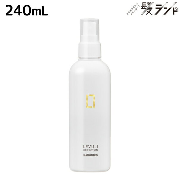 【5/20限定ポイント2倍】ハホニコ レブリ ヘアーローション α 240mL / 【送料無料】 美容室 サロン専売品 美容院 ヘアケア くせ毛 うねり ダメージ 酸熱 髪質改善