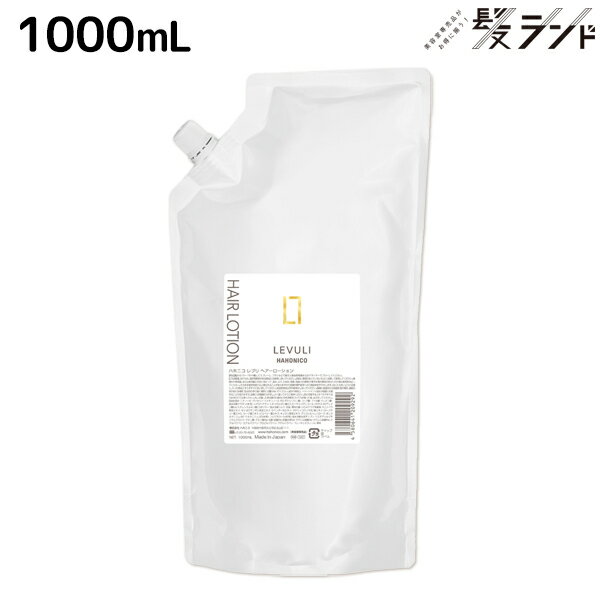 【5/20限定ポイント2倍】ハホニコ レブリ ヘアーローション α 1000mL / 【送料無料】 美容室 サロン専売品 美容院 ヘアケア くせ毛 うねり ダメージ 酸熱 髪質改善