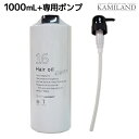 【4/20限定ポイント2倍】ハホニコ 十六油(16油) 1000mL + 専用ポンプ セット / 【送料無料】 1L 美容室 サロン専売品 美容院 ヘアケア